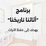 برنامج أثاثنا تاريخنا