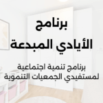 برنامج الأيادي المبدعة
