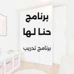 برنامج حنا لها