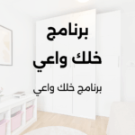 برنامج خلك واعي