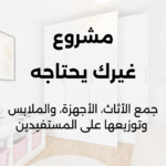 مشروع غيرك يحتاجه