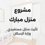 مشروع منزل مبارك
